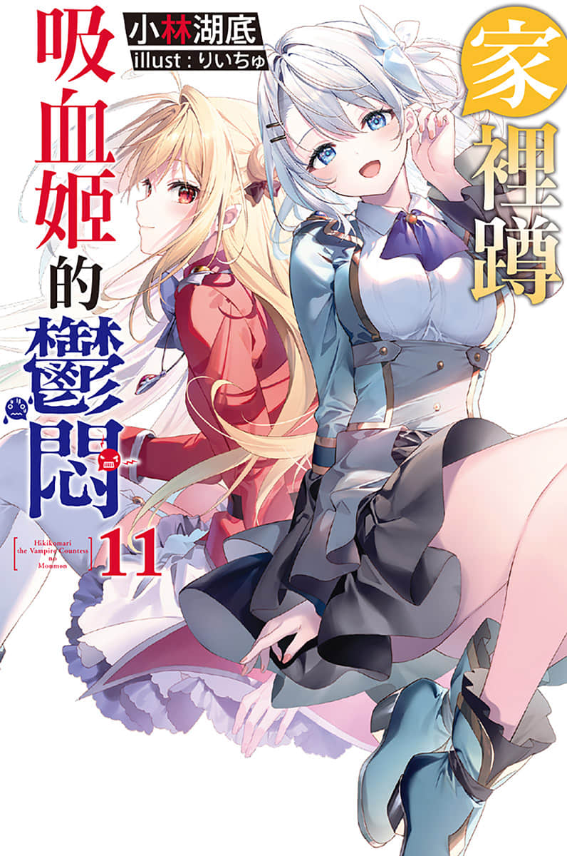 《家裏蹲吸血姬的鬱悶》11 插圖(1)