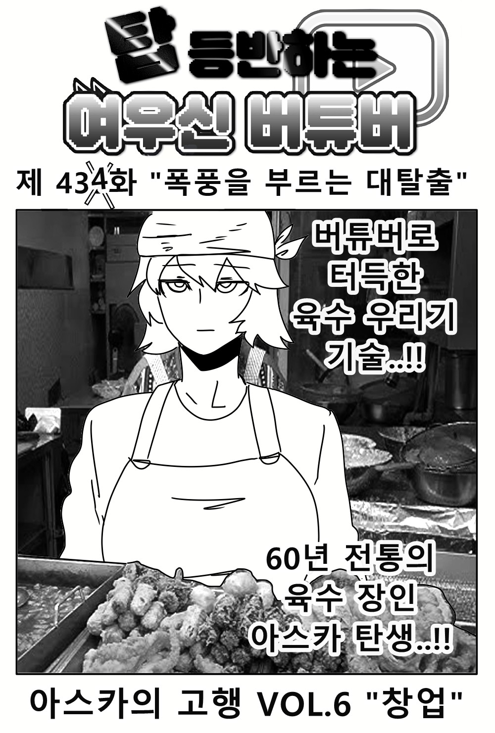 《【完結】登塔的狐神VTuber》EP.401~EP.450 EP.434 呼喚風暴的大逃亡。0;61;插圖（1）
