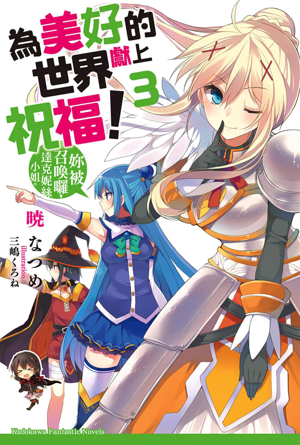 《为美好的世界献上祝福！》3 你被召唤咯，达克妮丝小姐。 插图（1）