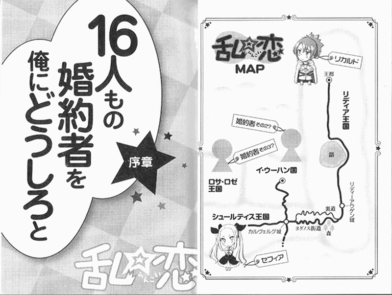 亂☆戀 我有16個未婚妻！？小說插圖（7）