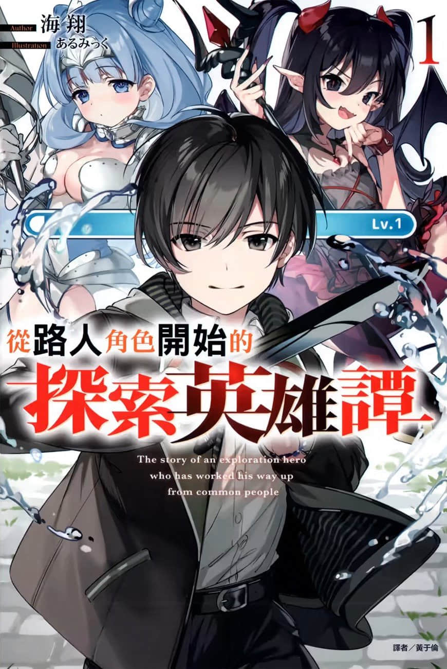 《从路人角色开始的探索英雄谭》1 插图(1)