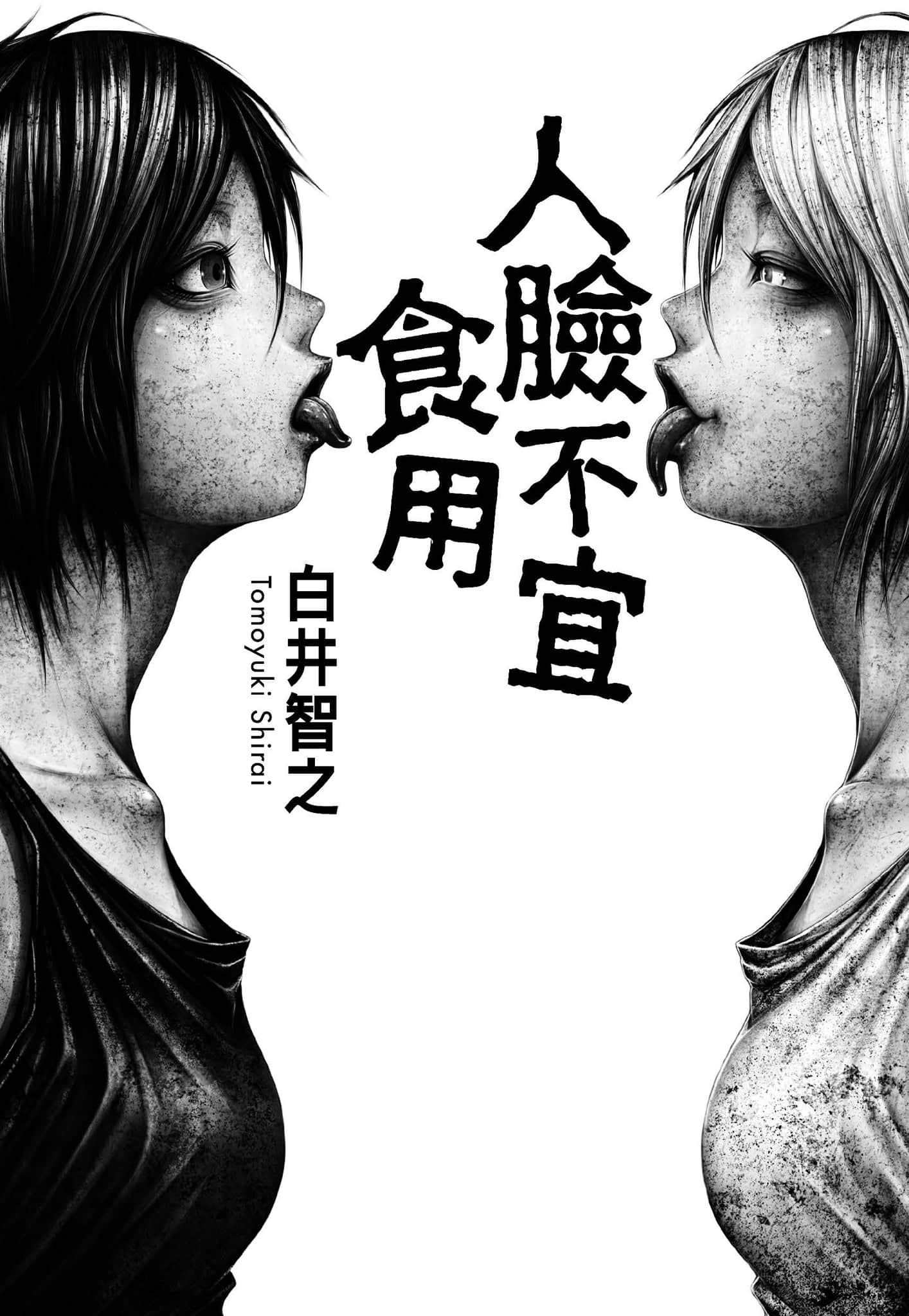 《人脸不宜食用》全一册 (台版) 作品相关插图（3）