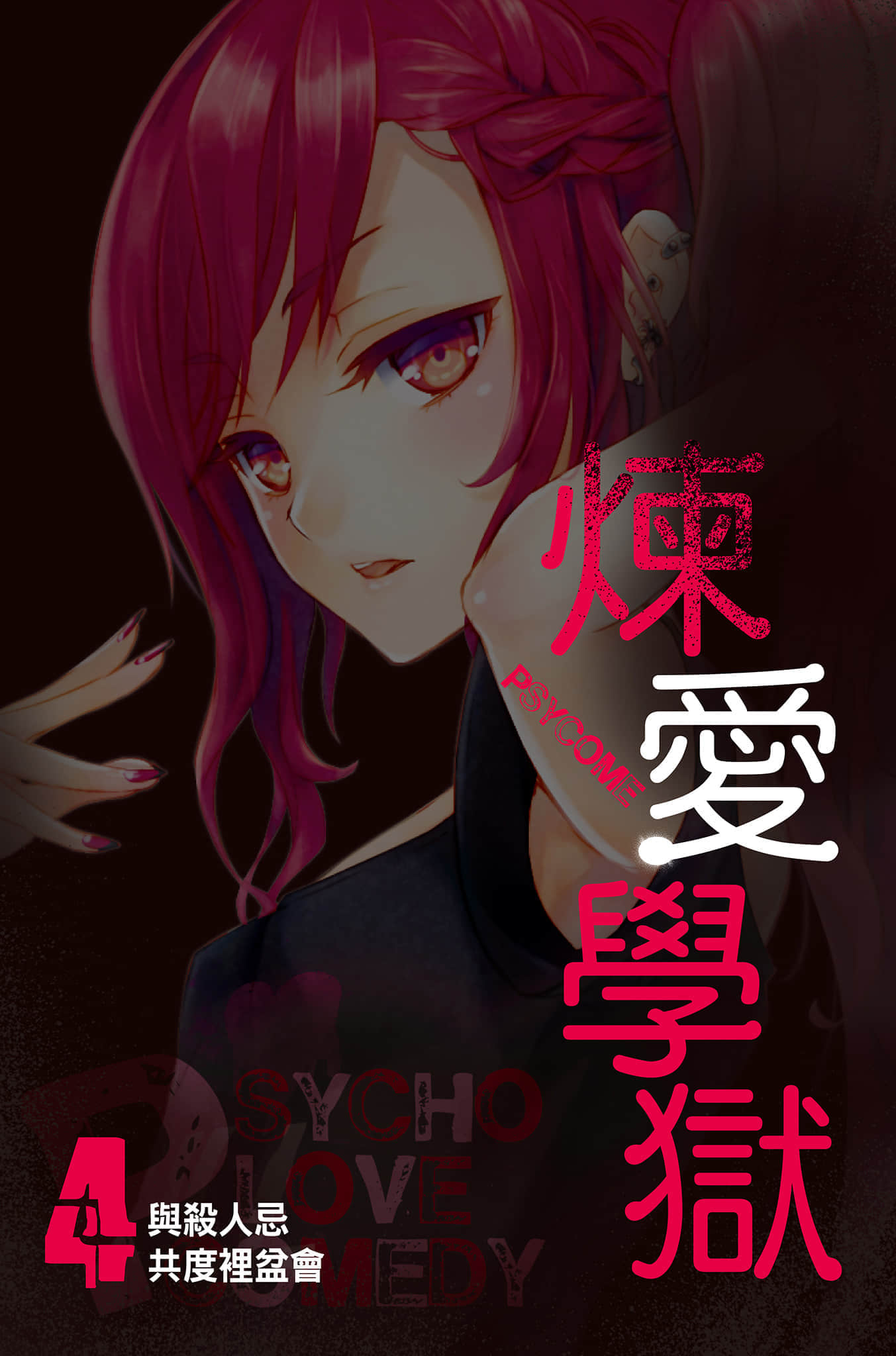 《PSYCOME炼爱学狱》4 与杀人忌共度里盆会 插图(3)