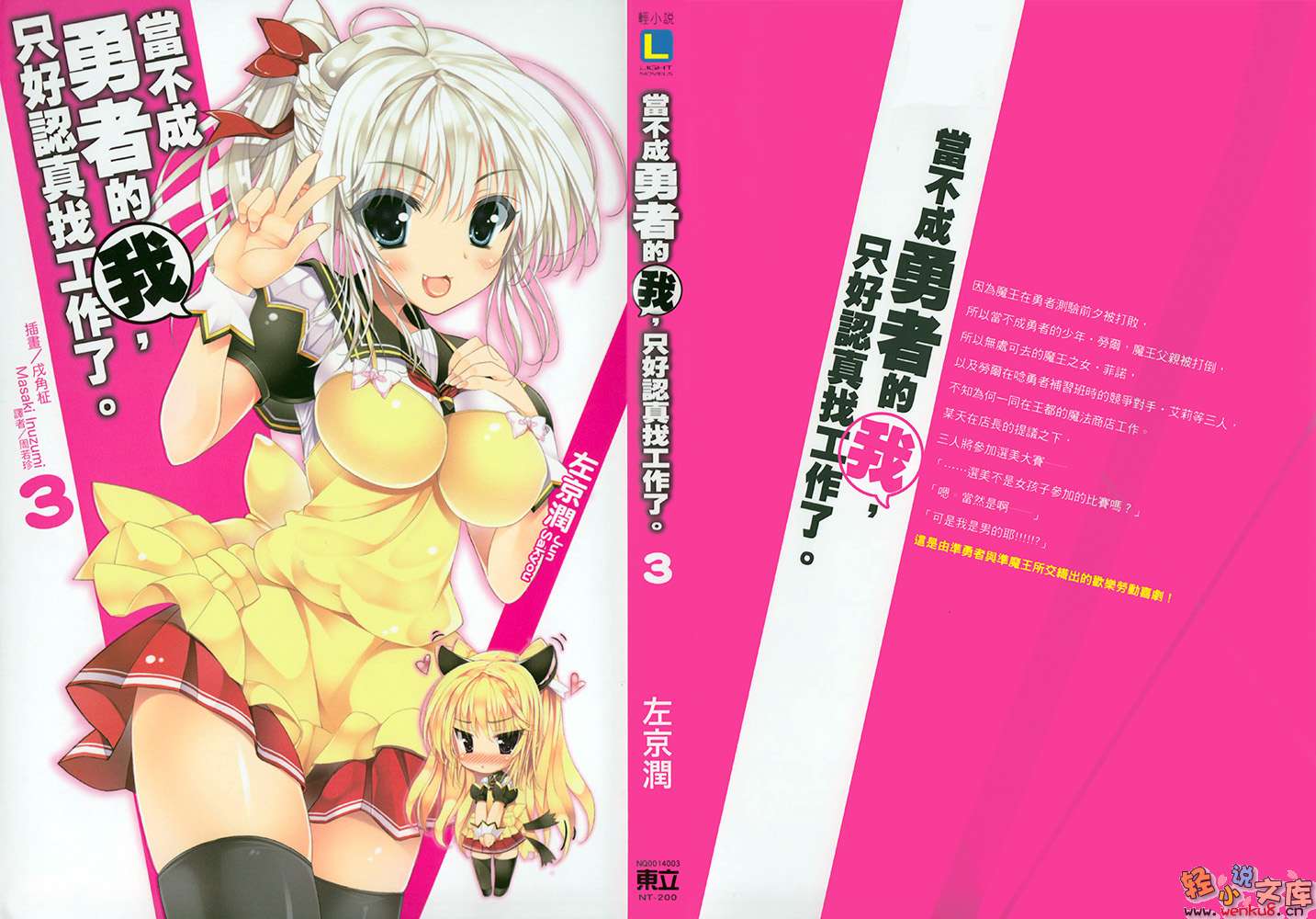 《当不成勇者的我，只好认真找工作了》3 插图（1）