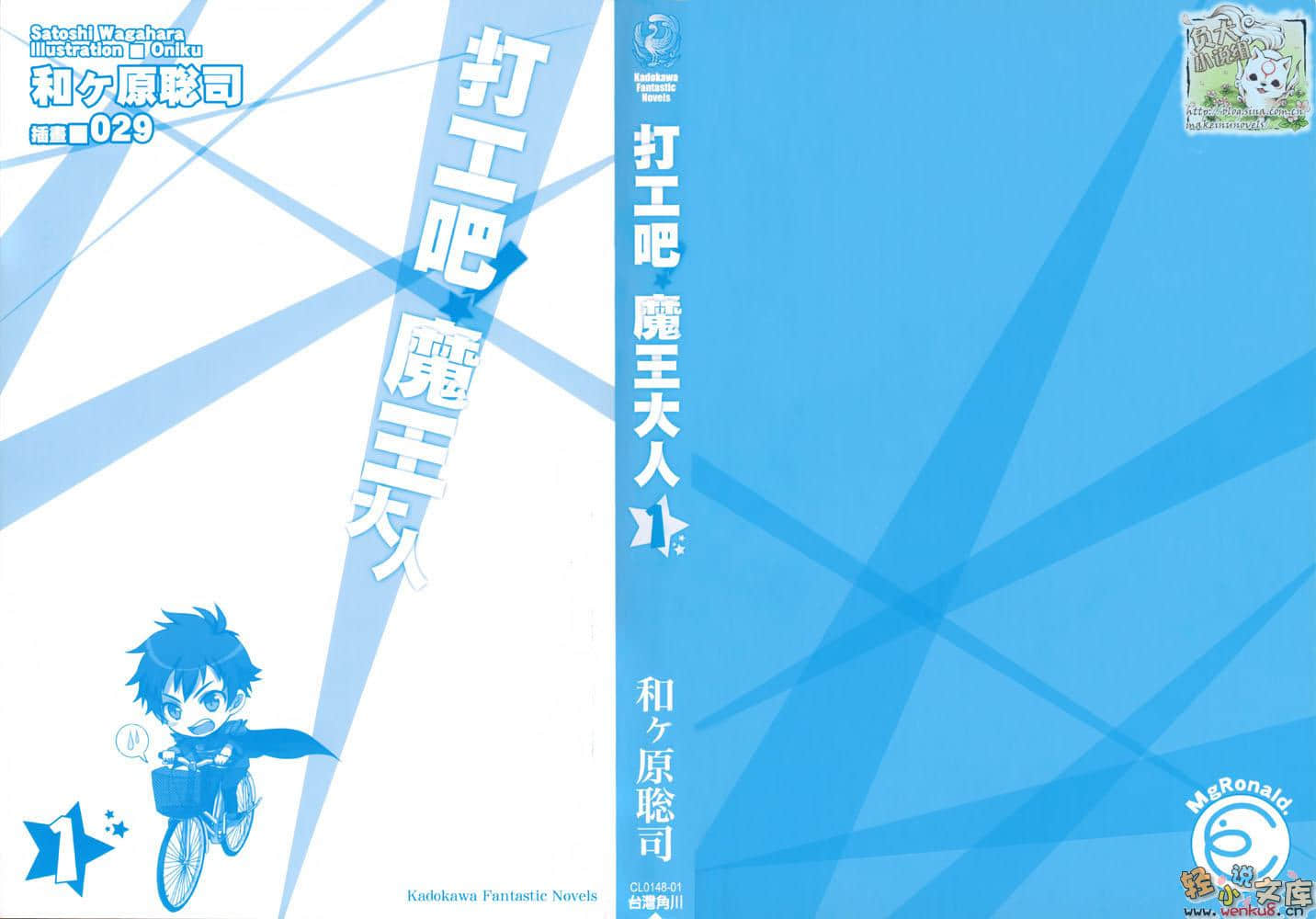《打工吧！魔王大人》1 插图（3）