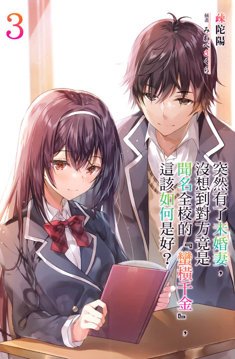 突然有了未婚妻，没想到对方竟是闻名全校的『蛮横千金』，这该如何是好？小说插图（46）