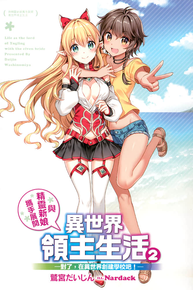 與精靈新娘攜手展開異世界領主生活小說插圖（29）