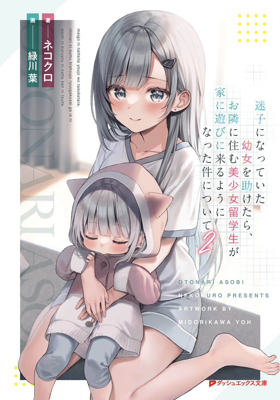 《關於我幫助迷路小女孩後，隔壁的美少女留學生開始來家裏玩這件事》2 (網譯) 插圖（1）