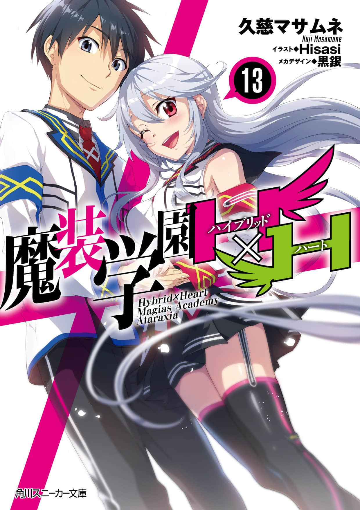 《魔装学园H×H》13 插图（2）