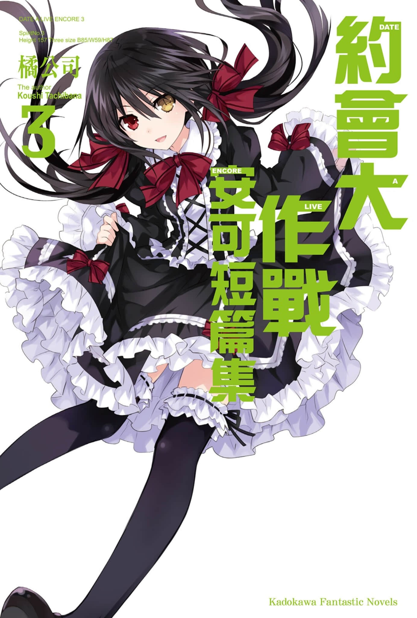 《约会大作战 DATE A LIVE》安可短篇集3 插图（1）