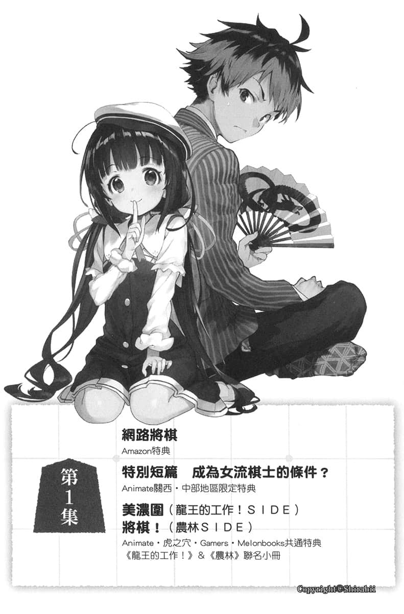 《龙王的工作！》短篇集 盘外篇1 第一谱『龙王的工作！』第1集 网路将棋插图（2）