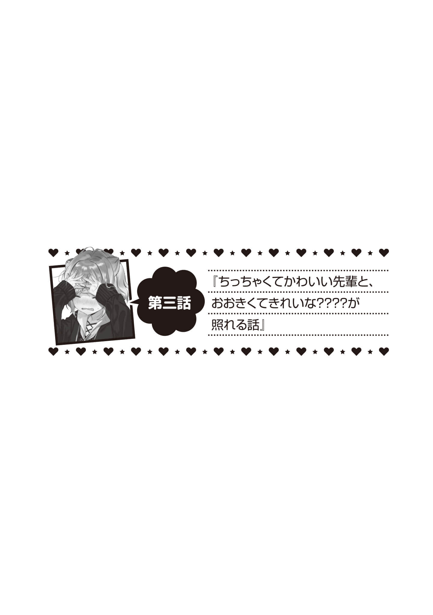 《最喜欢的前辈小巧又可爱，所以想每天让她害羞三次》1 第三话 小巧可爱的前辈＆身材高挑又漂亮的？？？？的害羞故事插图（1）