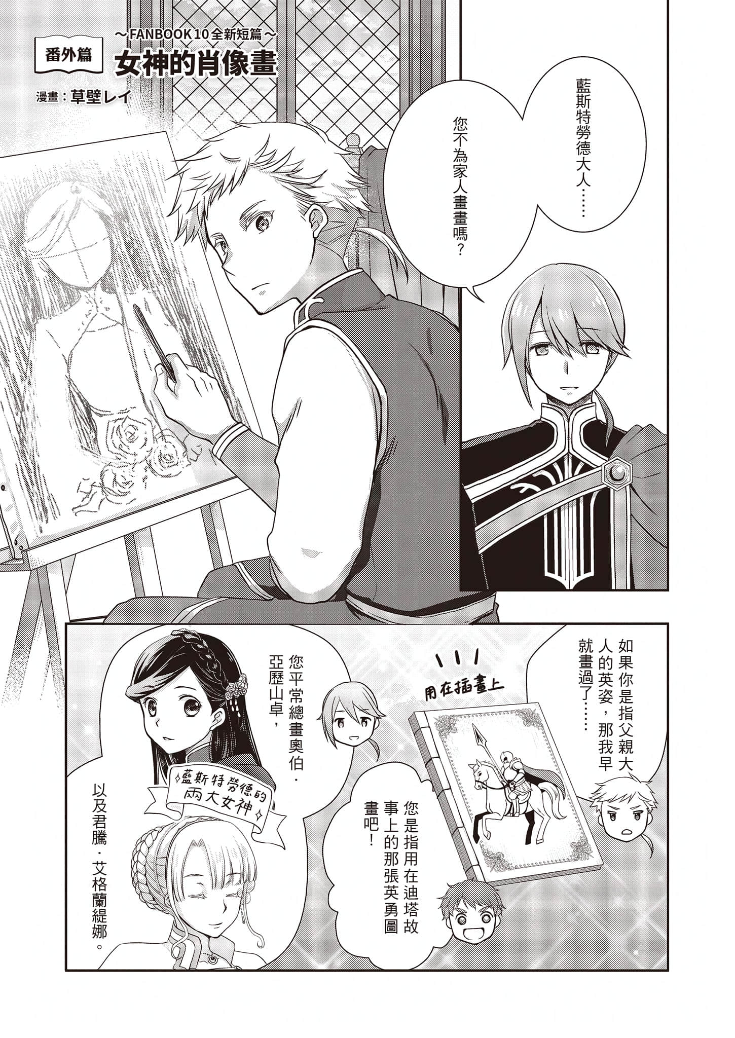 《小書癡的下克上FANBOOK》10 草壁レイ 漫畫〈N神的肖像畫〉插圖（2）