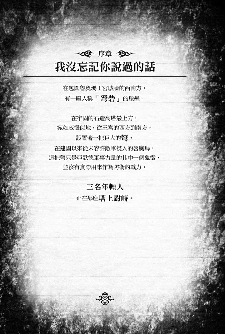 《黑钢的魔纹修复士》10 序章 我没忘记你说过的话插图（1）