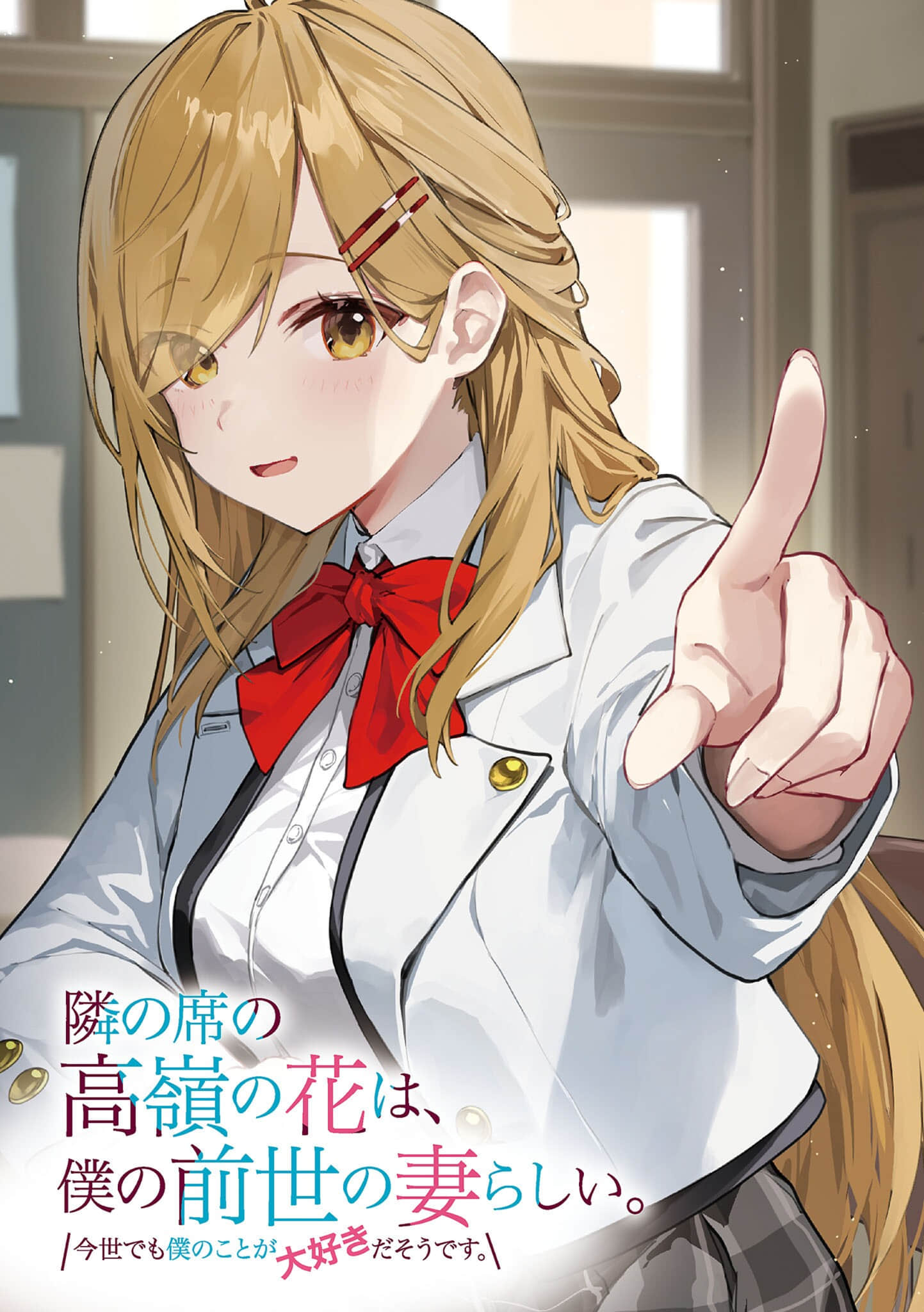 邻座的高岭之花似乎是我前世的妻子。今生好像也超喜欢我。小说插图（16）