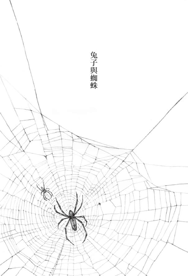 《以为有钱就了不起的客人,请默默找个地方去死》全一册 兔子与蜘蛛插图(1)