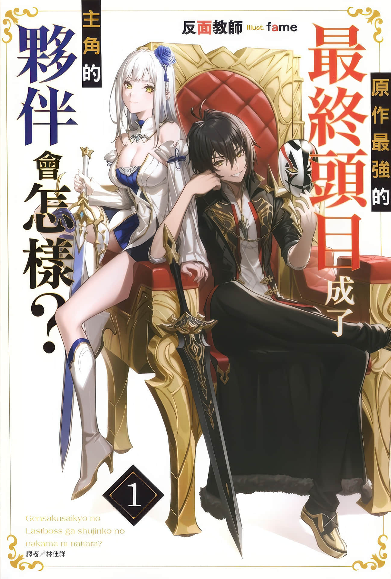 原作最强的最终头目成了主角的伙伴会怎样？小说插图（11）