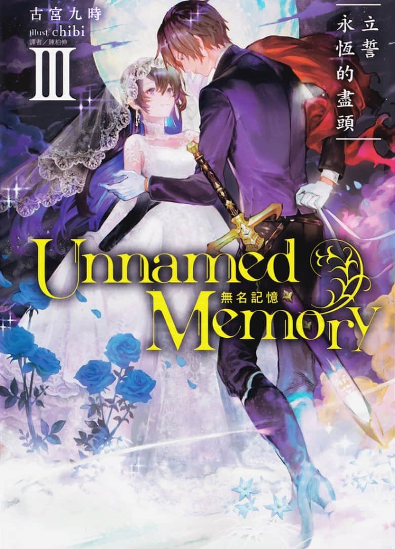 《Unnamed Memory 无名记忆》3 立誓永恒的尽头 插图（1）