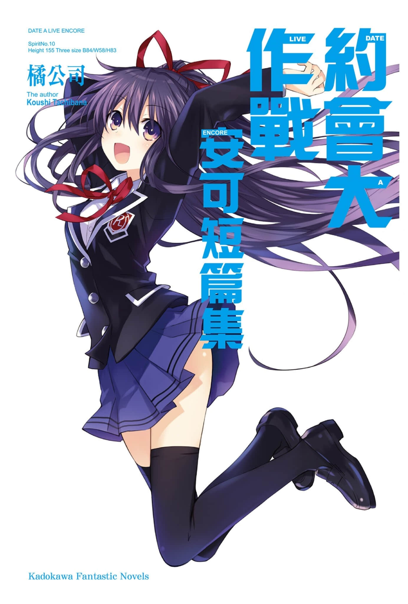 《约会大作战 DATE A LIVE》安可短篇集 插图（1）
