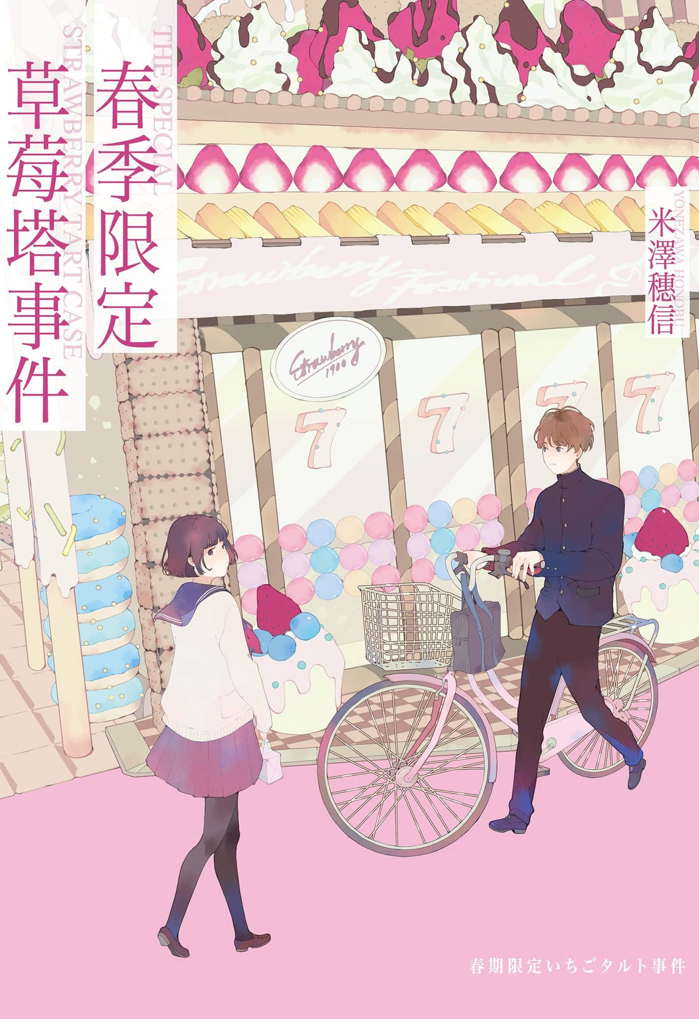 《小市民系列》1 春季限定草莓塔事件 作品相关插图（1）