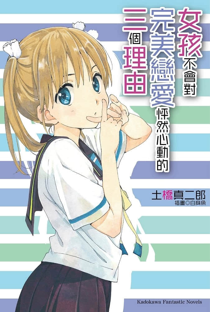 女孩不会对完美恋爱怦然心动的三个理由小说插图（11）