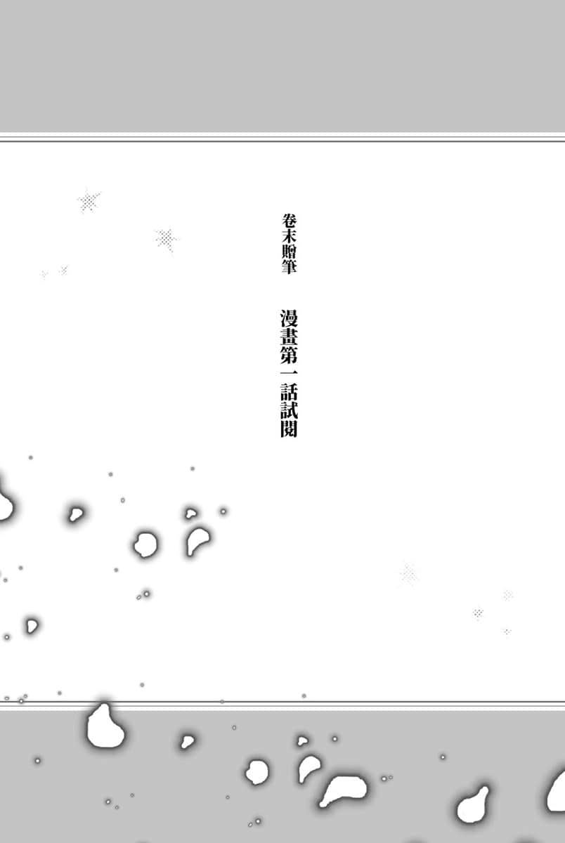 《跟路人一樣的反派千金女扮男裝謀取攻略對象的寶座》1 卷末贈筆 漫畫第一話試閱插圖（1）