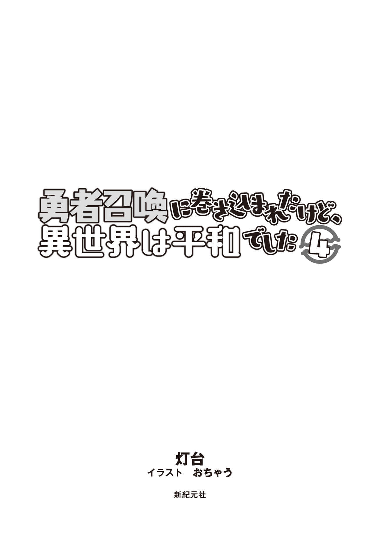 《被卷入了勇者召唤事件却发现异世界很和平》4 插图（5）