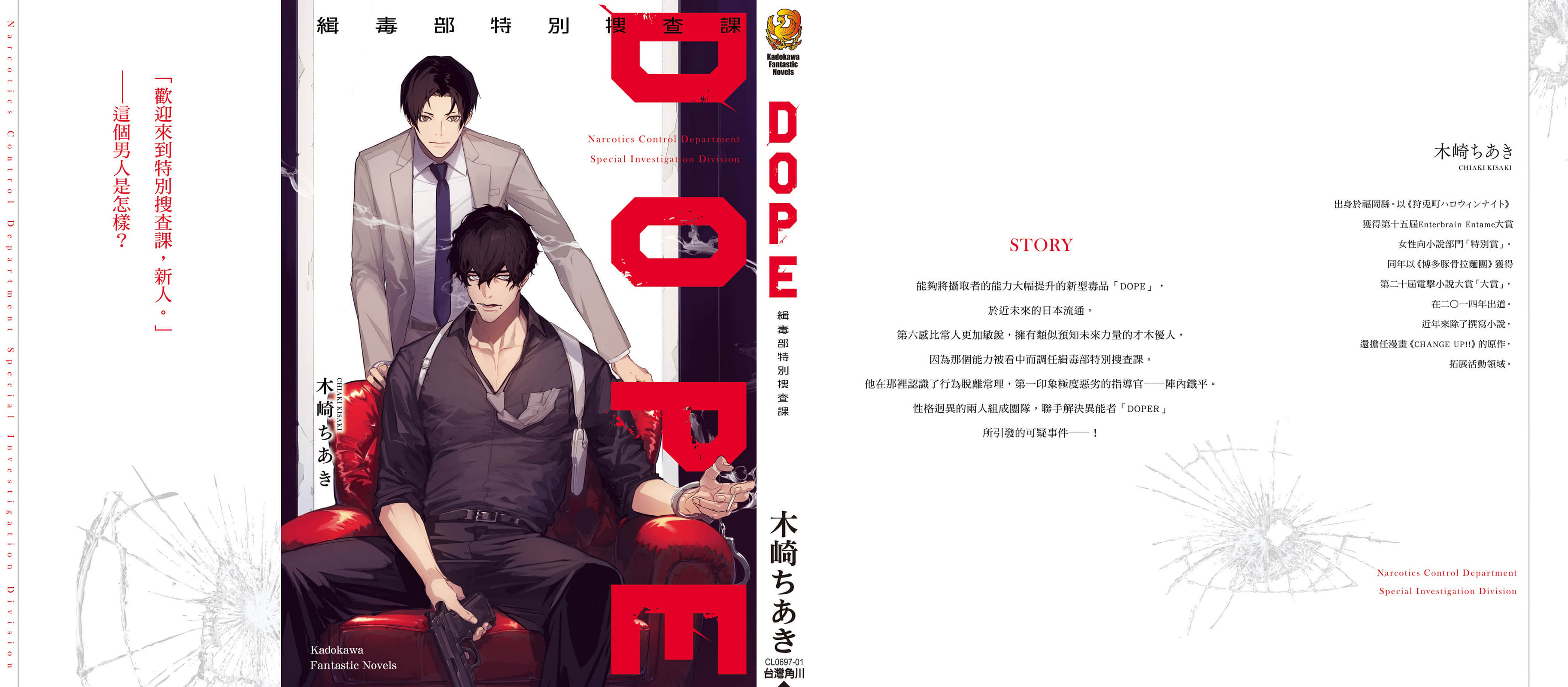 《DOPE缉毒部特别搜查课》全一册 后记插图（1）
