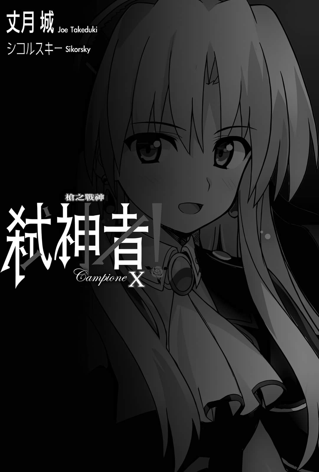 《Campione 弑神者！》10 枪之战神 插图（6）