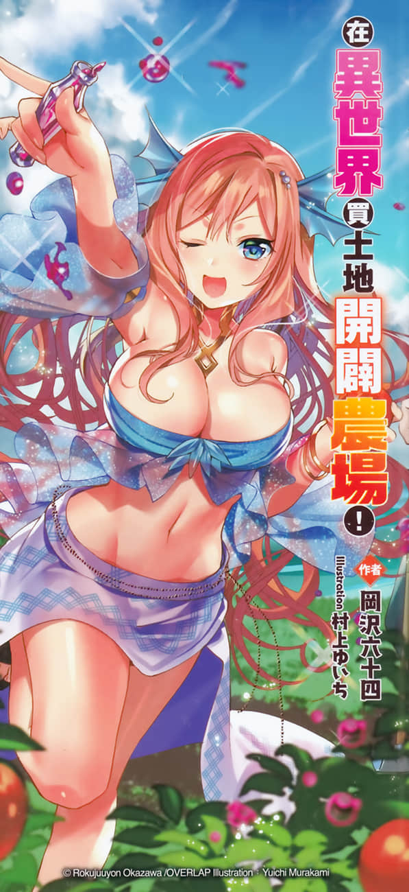 在异世界买土地开辟农场！小说插图（19）