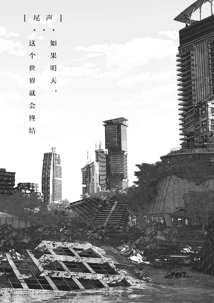 《如果明天，这个世界就会终结》1 尾声 如果明天，这个世界就会终结插图（1）