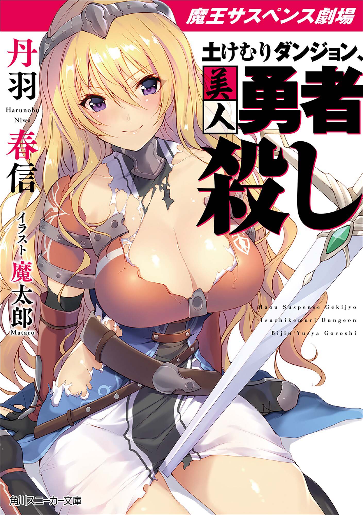 魔王悬疑推理剧场 美女勇者遇害的真相小说插图（2）