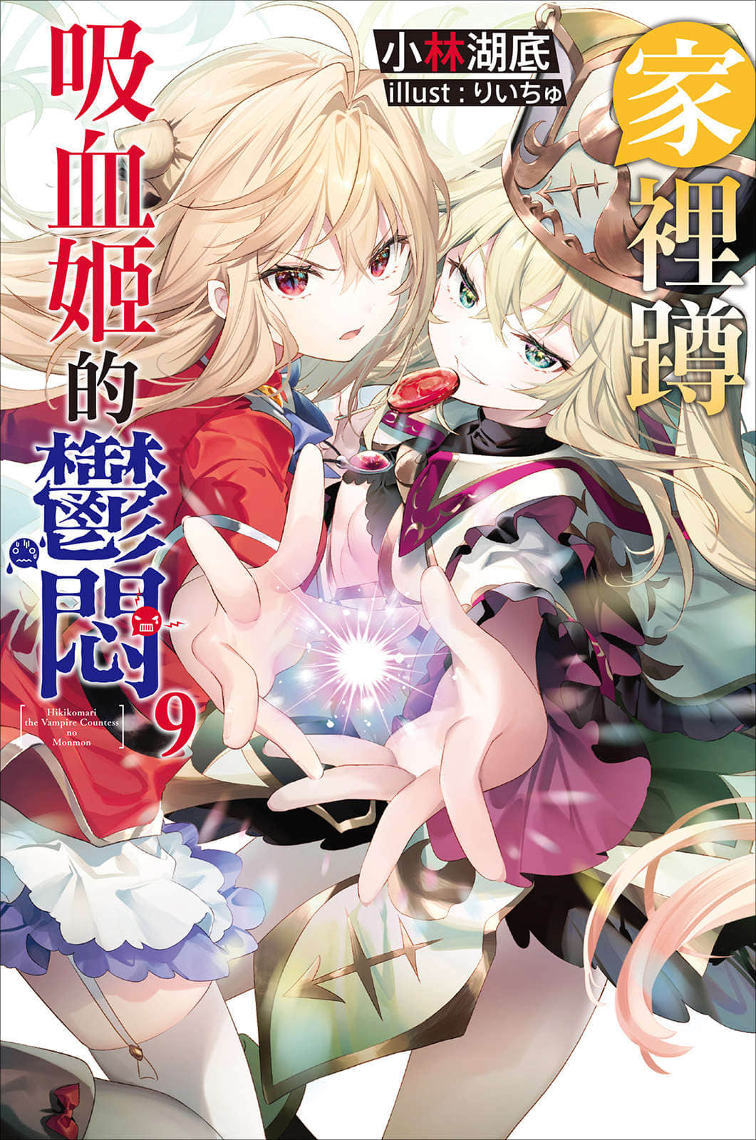 《家裏蹲吸血姬的鬱悶》9 插圖（1）