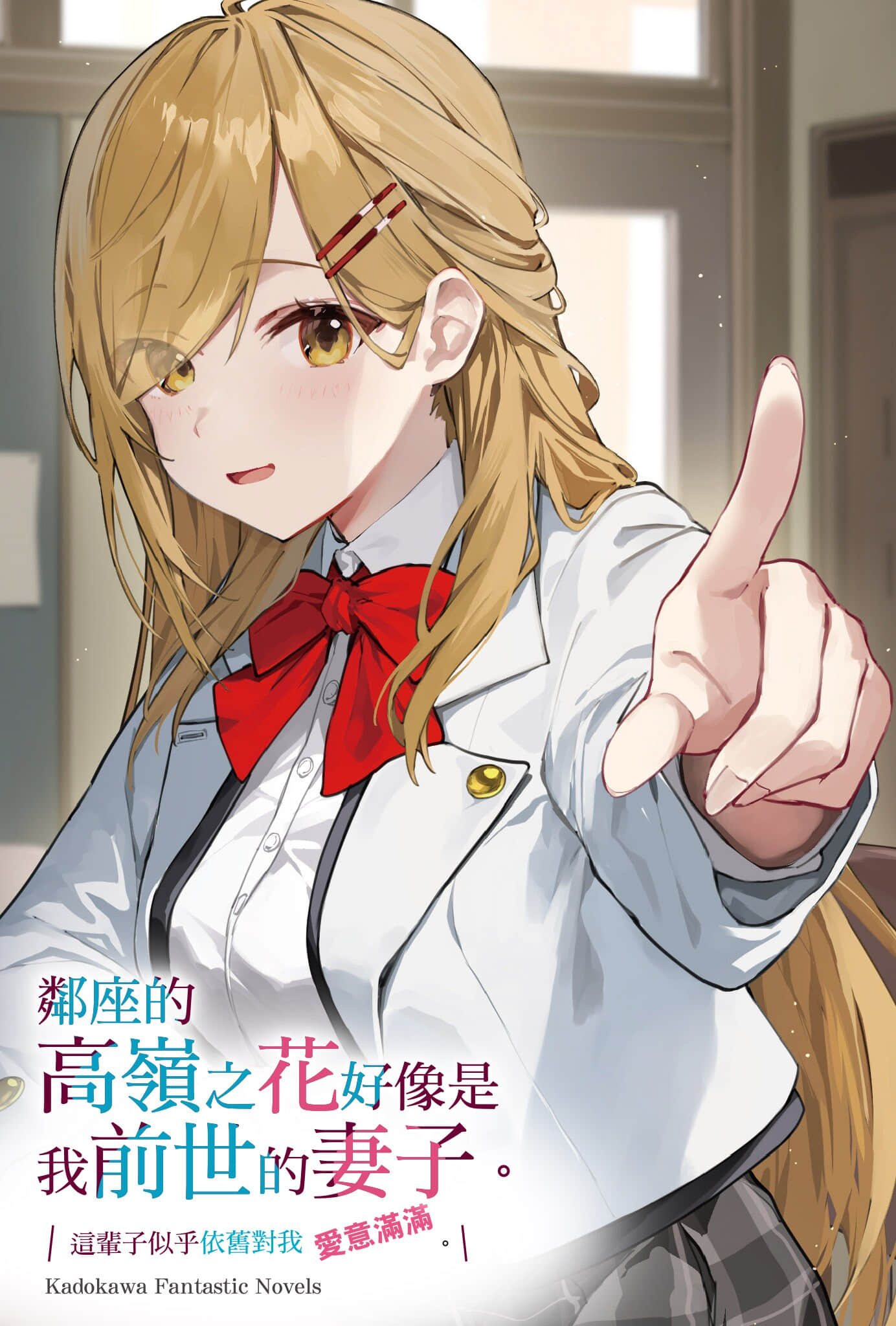 邻座的高岭之花似乎是我前世的妻子。今生好像也超喜欢我。小说插图（18）