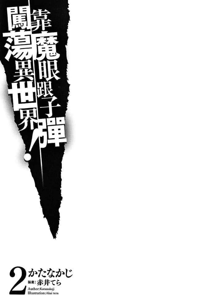 《靠魔眼跟子弹闯荡异世界！》2 插图（5）