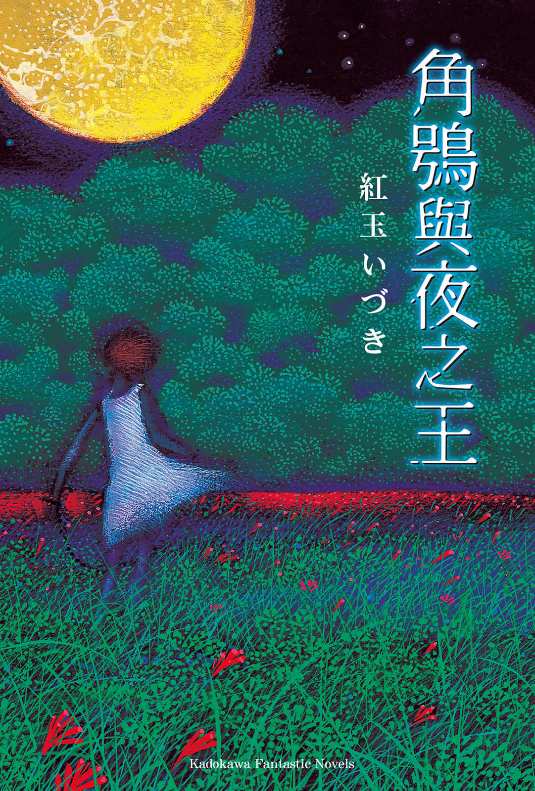 《角鸮与夜之王》1 作品相关插图（1）