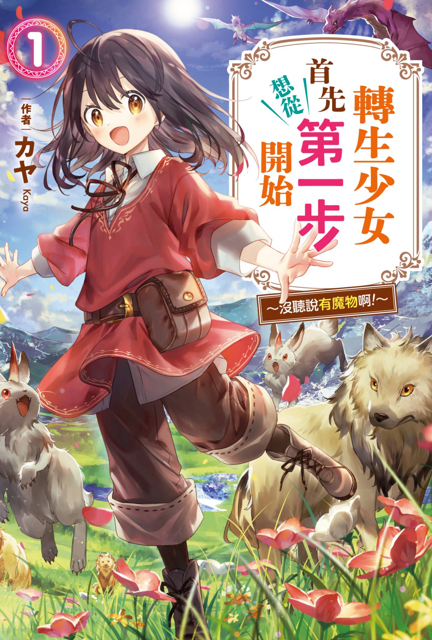 《转生少女首先想从第一步开始！～没听说有魔物啊！～》1 插图（1）