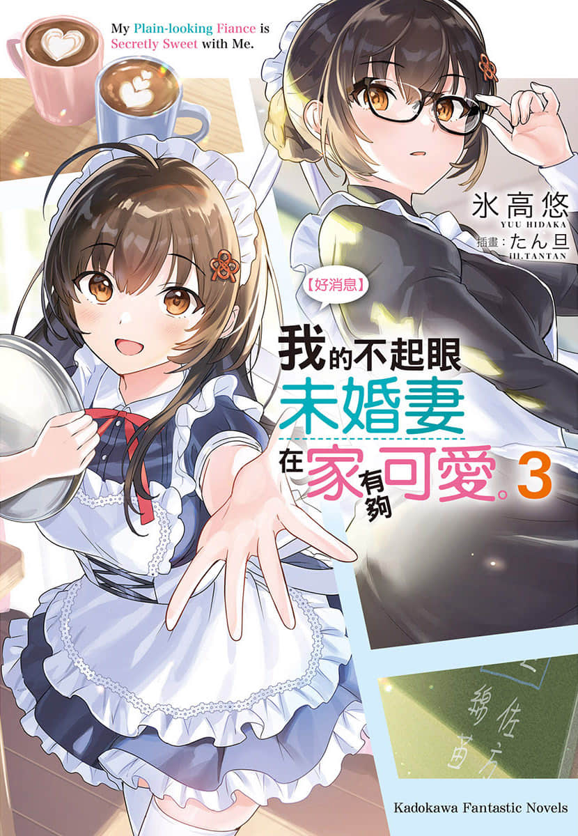 《【好消息】我的不起眼未婚妻在家有够可爱。》3 插图（1）