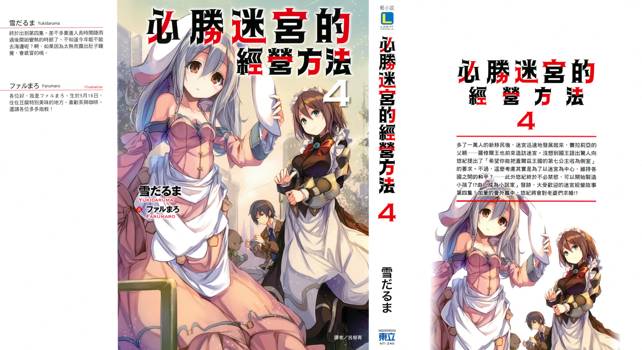 必勝迷宮的經營方法小說插圖（62）