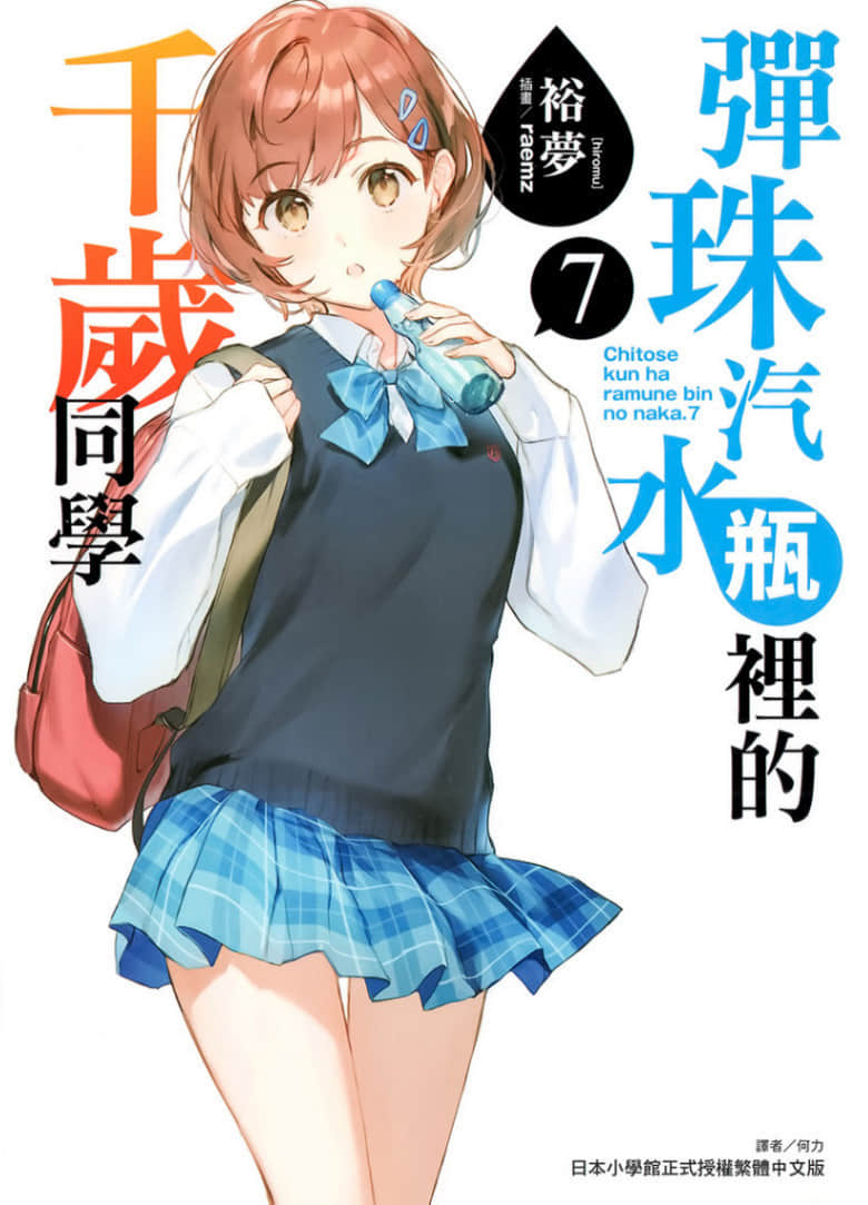 《彈珠汽水瓶裏的千歲同學》7 插圖（1）