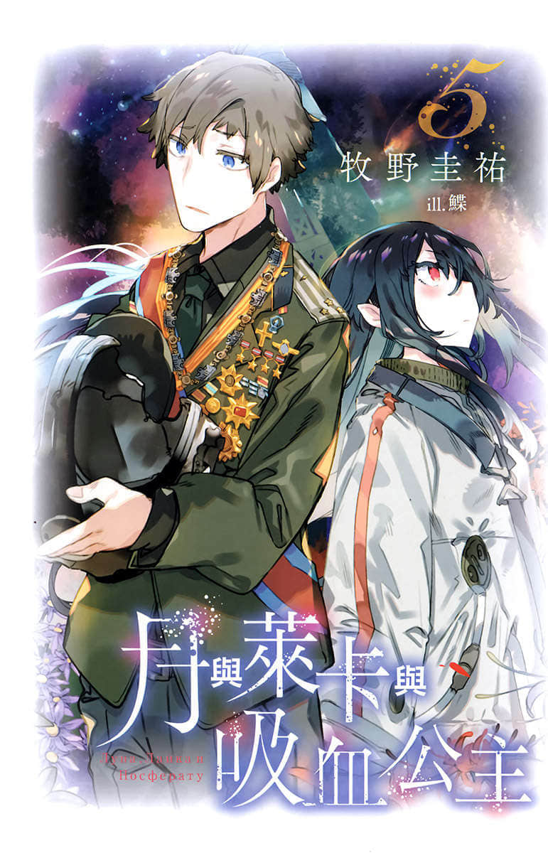 《月与莱卡与吸血公主》5 插图（2）