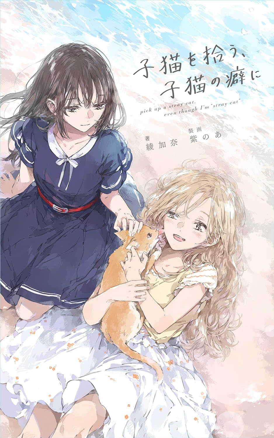 《捡到小猫，我也仅是小猫》1 作品相关插图（1）