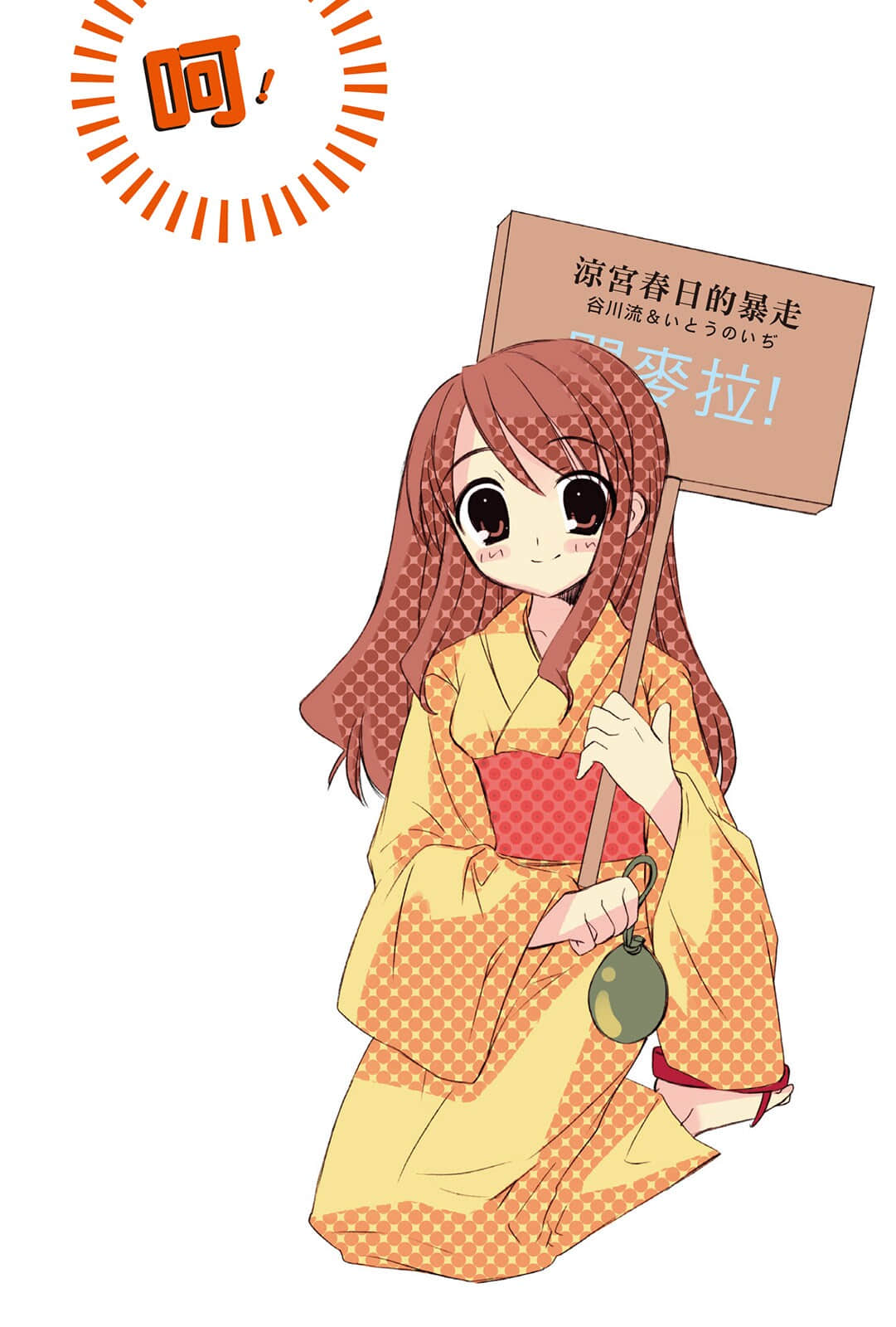 《凉宫春日系列》05卷 凉宫春日的暴走 插图（6）
