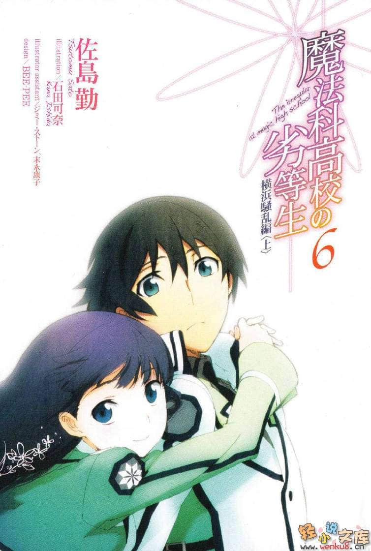 《魔法科高中的劣等生》6 横滨骚乱篇〈上〉 插图（2）