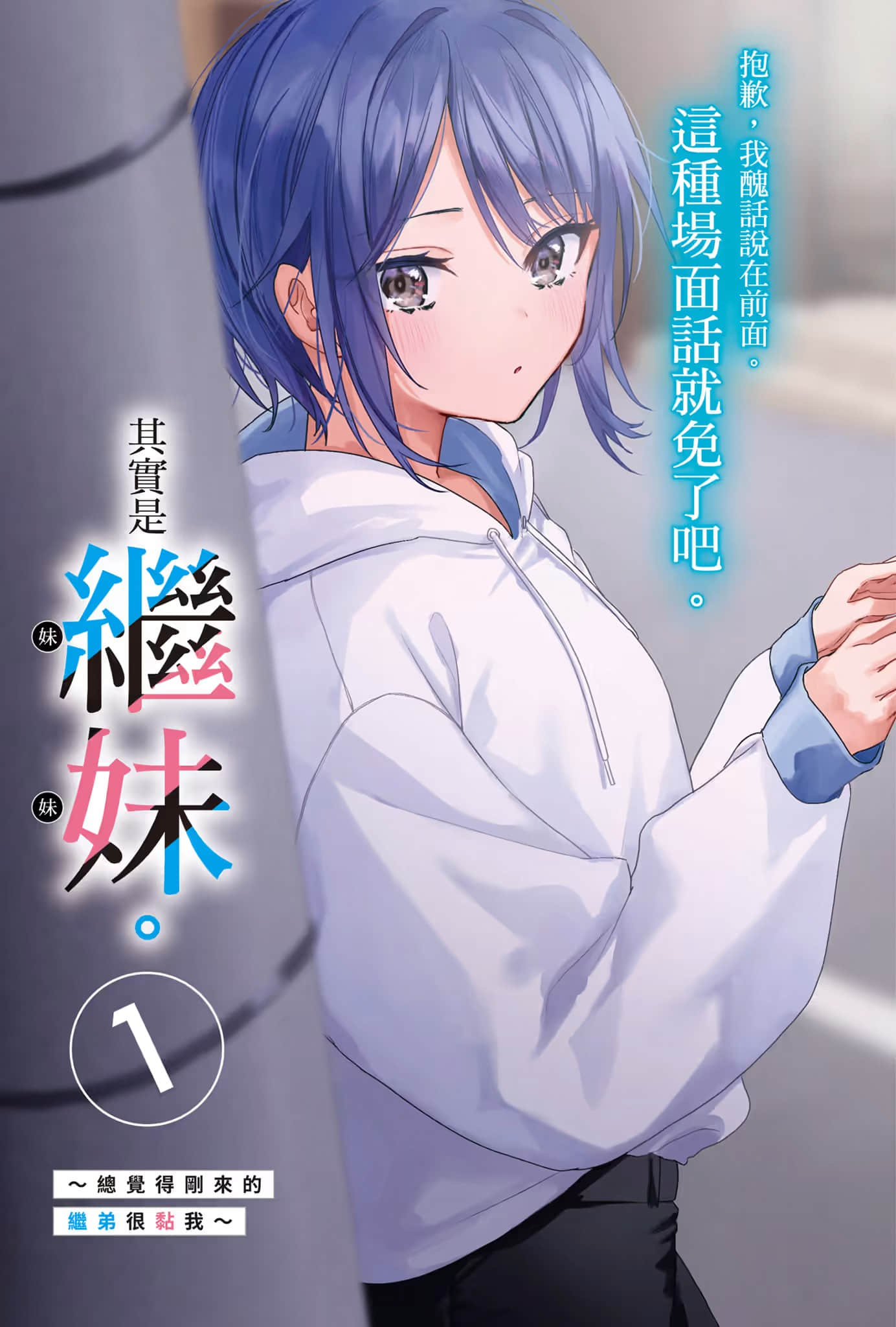 其实是继妹。～总觉得刚来的继弟很黏我～小说插图（12）