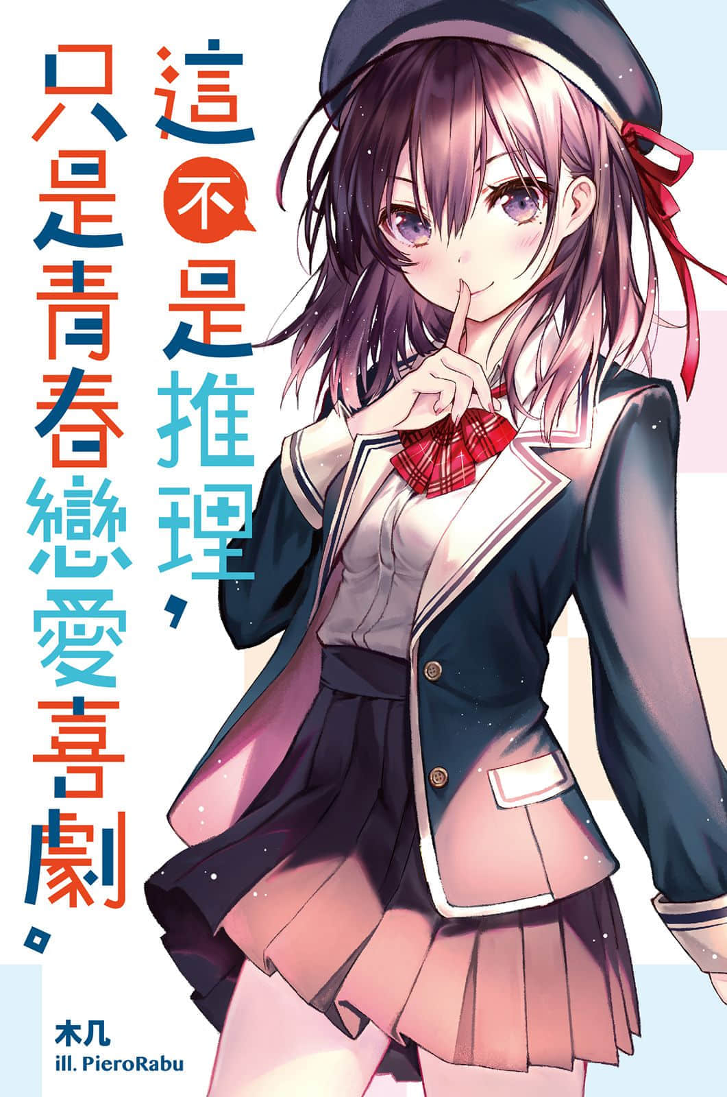 这不是推理，只是青春恋爱喜剧小说插图（4）