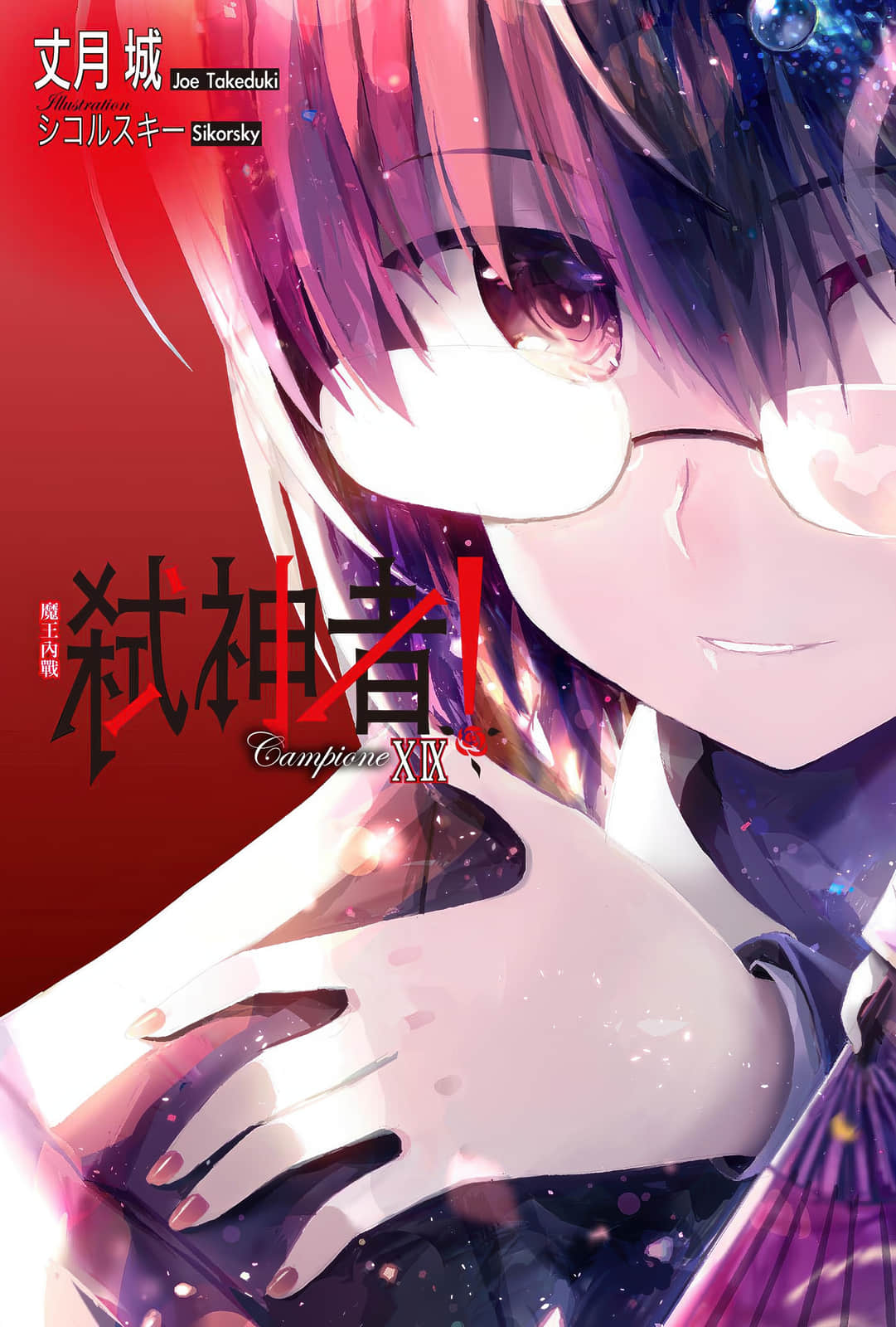 《Campione 弑神者！》19 魔王内战 插图（2）