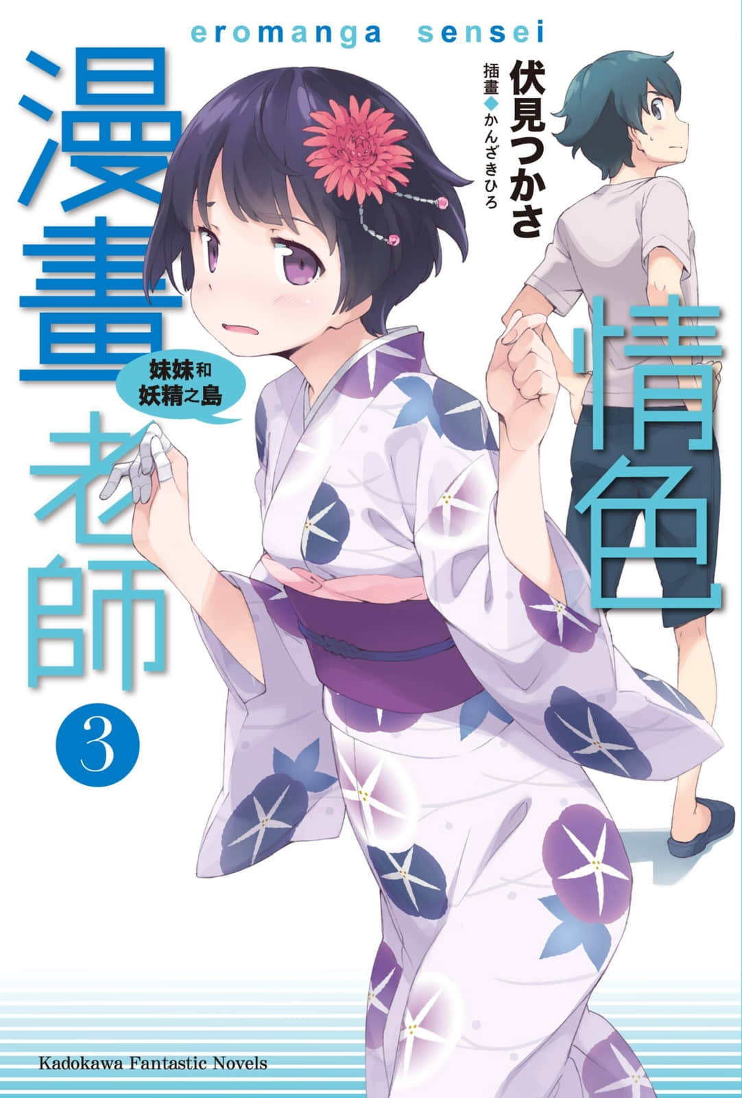 《情色漫畫老師》3 妹妹和妖精之島 插圖（1）
