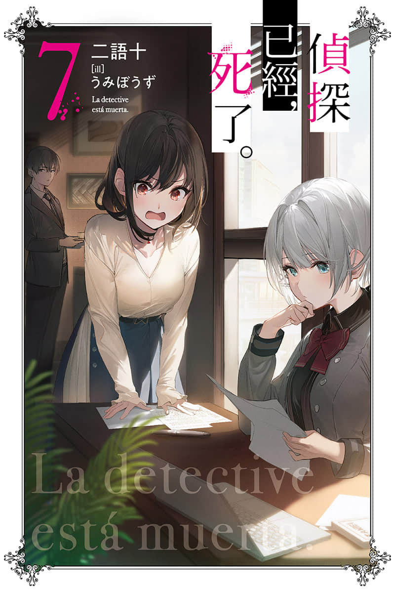 《侦探已经，死了。》7 插图（1）