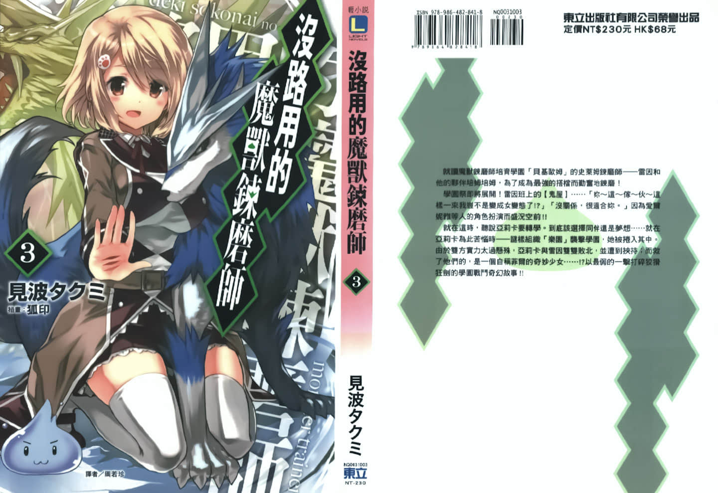 《没路用的魔兽炼磨师》3 插图（2）